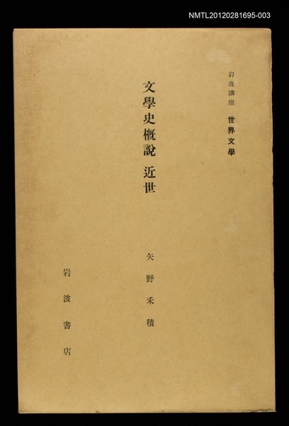 全集題名：岩波講座 世界文學 第13回/主要名稱：文學史概說 近世圖檔，第1張，共1張