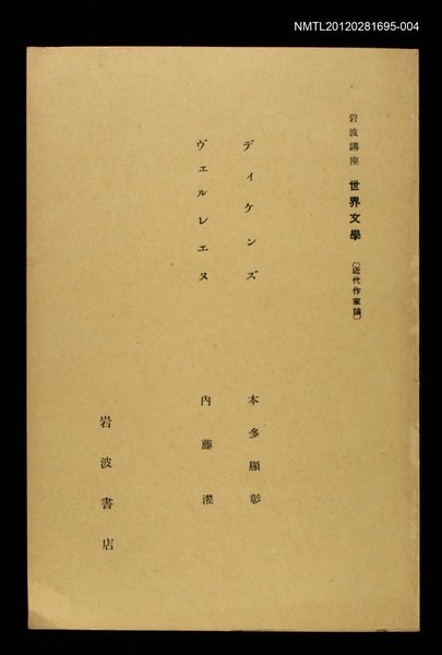 全集題名：岩波講座 世界文學 第13回/主要名稱：近代作家論/副題名：デイケンズ/副題名：ヴエルレヌ圖檔，第1張，共1張