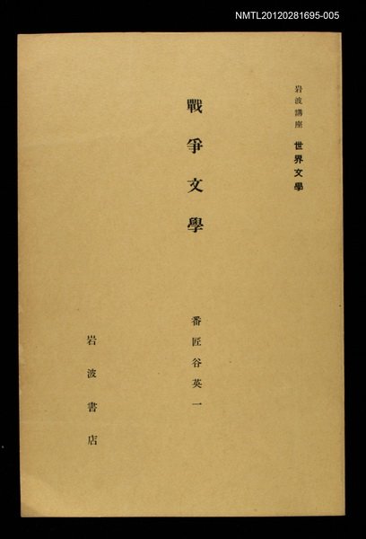 全集題名：岩波講座 世界文學 第13回/主要名稱：戰爭文學圖檔，第1張，共1張