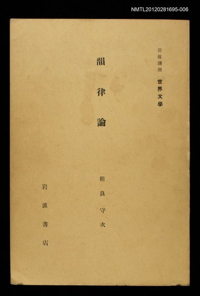 全集題名：岩波講座 世界文學 第13回/主要名稱：韻律論圖檔，第1張，共1張