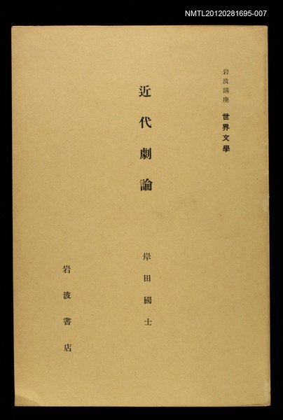 全集題名：岩波講座 世界文學 第13回/主要名稱：近代據論圖檔，第1張，共1張