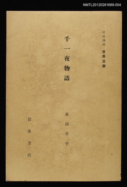 全集題名：岩波講座 世界文學 第7回/主要名稱：千一夜物語圖檔，第1張，共1張