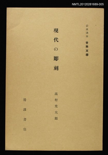 主要名稱：現代の彫刻/全集題名：岩波講座 世界文學 第7回圖檔，第1張，共1張