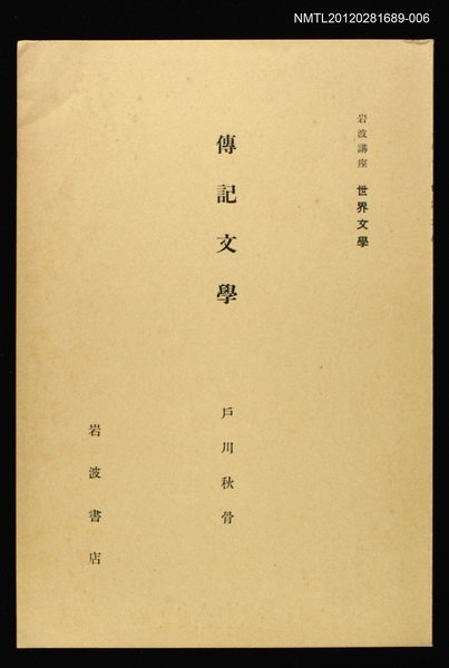 主要名稱：岩波講座 世界文學 第7回/主要名稱：傳記文學圖檔，第1張，共1張
