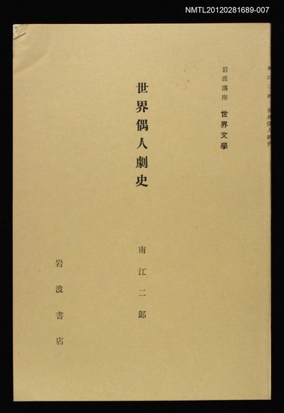 主要名稱：世界偶人劇史/全集題名：岩波講座 世界文學 第7回圖檔，第1張，共1張