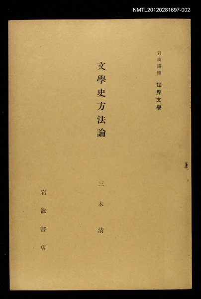 全集題名：岩波講座 世界文學 第15回/主要名稱：文學史方法論圖檔，第1張，共1張