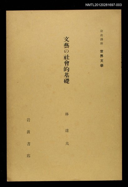 全集題名：岩波講座 世界文學 第15回/主要名稱：文藝の社會的基礎圖檔，第1張，共1張