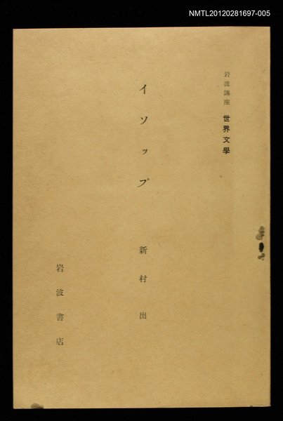 全集題名：岩波講座 世界文學 第15回/主要名稱：イソｯプ圖檔，第1張，共1張