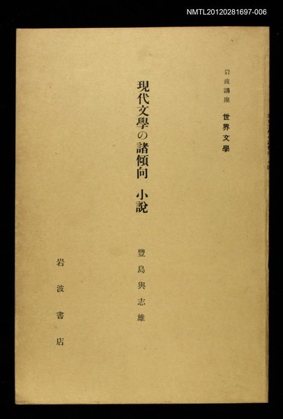 全集題名：岩波講座 世界文學 第15回/主要名稱：現帶文學の諸傾向 小說圖檔，第1張，共1張