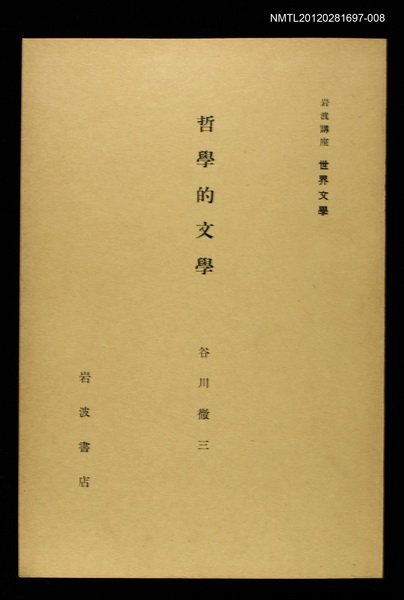 全集題名：岩波講座 世界文學 第15回/主要名稱：哲學的文學圖檔，第1張，共1張
