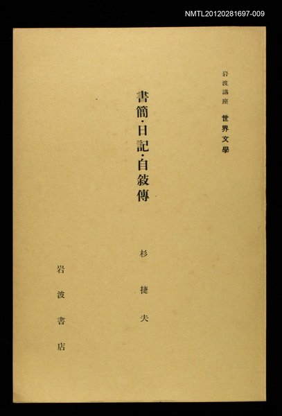 全集題名：岩波講座 世界文學 第15回/主要名稱：書簡‧日記‧自敘傳圖檔，第1張，共1張