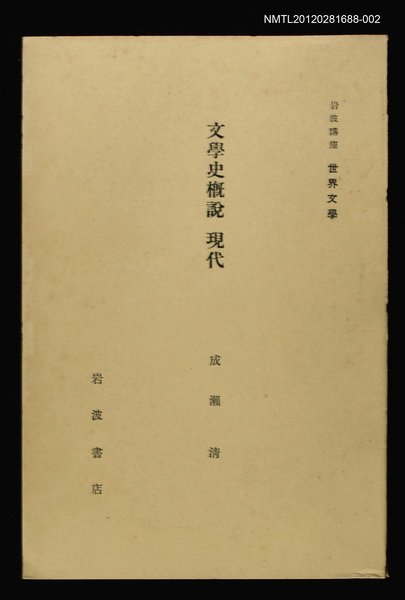 主要名稱：文學史概說 現代/全集題名：岩波講座 世界文學 第6回圖檔，第1張，共1張