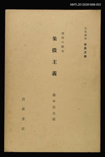 全集題名：岩波講座 世界文學 第6回/主要名稱：流派の歷史象徵主義圖檔，第1張，共1張