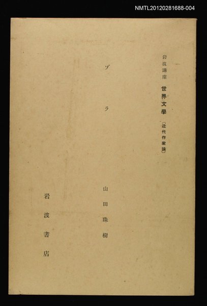 全集題名：岩波講座 世界文學 第6回/主要名稱：ゾラ圖檔，第1張，共1張