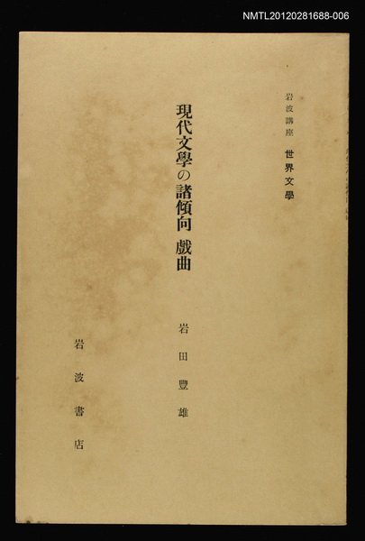 主要名稱：現代文學の諸傾向 戲曲/全集題名：岩波講座 世界文學 第6回圖檔，第1張，共1張