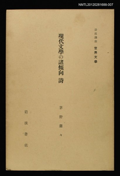全集題名：岩波講座 世界文學 第6回/主要名稱：現代文學の諸傾向 詩圖檔，第1張，共1張