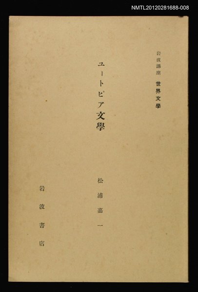 主要名稱：ユートピア文學/全集題名：岩波講座 世界文學 第6回圖檔，第1張，共1張