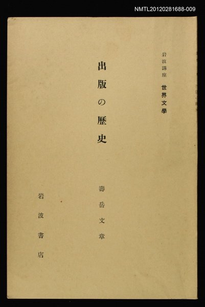全集題名：岩波講座 世界文學 第6回/主要名稱：出版の歷史圖檔，第1張，共1張