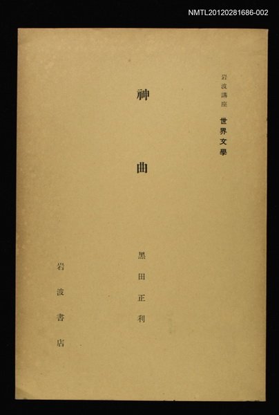 主要名稱：神曲/全集題名：岩波講座 世界文學 第4回圖檔，第1張，共1張