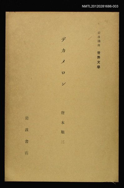 主要名稱：デカメロン/全集題名：岩波講座 世界文學 第4回圖檔，第1張，共1張