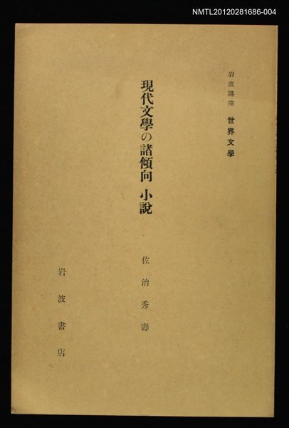 主要名稱：現代文學の諸傾向 小說/全集題名：岩波講座 世界文學 第4回圖檔，第1張，共1張