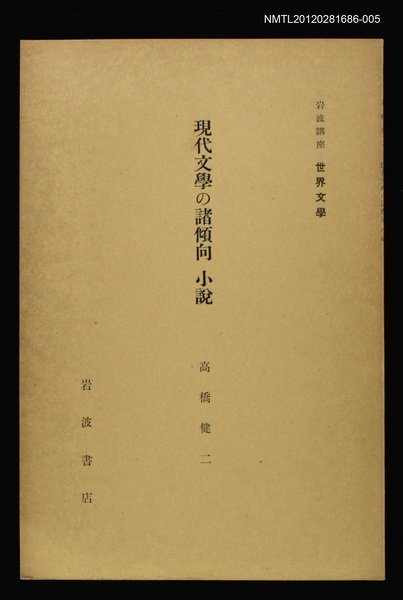 全集題名：岩波講座 世界文學 第4回/主要名稱：現代文學の諸傾向 小說圖檔，第1張，共1張
