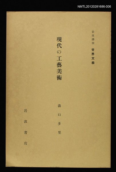 全集題名：岩波講座 世界文學 第4回/主要名稱：現代の工藝美術圖檔，第1張，共1張