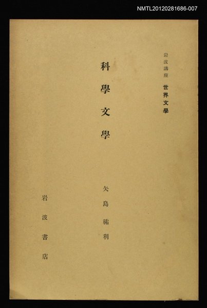 全集題名：岩波講座 世界文學 第4回/主要名稱：科學文學圖檔，第1張，共1張