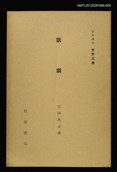 全集題名：岩波講座 世界文學 第4回/主要名稱：歌劇圖檔，第1張，共1張