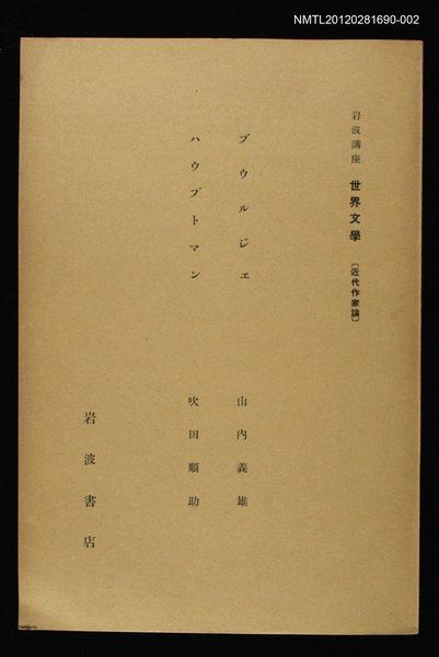 全集題名：岩波講座 世界文學 第8回/主要名稱：近代作家論/副題名：ブウルジエ/副題名：ハウプトﾏン圖檔，第1張，共1張