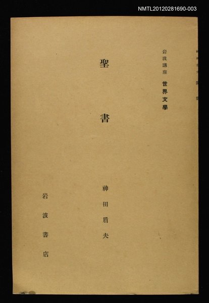 全集題名：岩波講座 世界文學 第8回/主要名稱：聖書圖檔，第1張，共1張