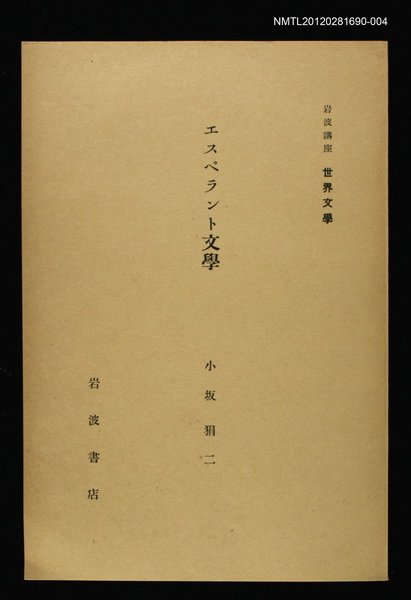全集題名：岩波講座 世界文學 第8回/主要名稱：エスペラント文學圖檔，第1張，共1張