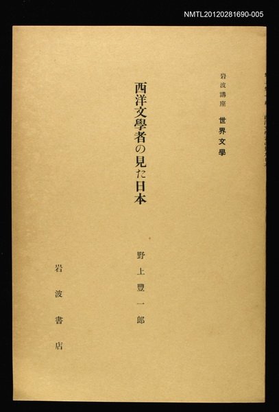 主要名稱：西洋文學者の見た日本/全集題名：岩波講座 世界文學 第8回圖檔，第1張，共1張