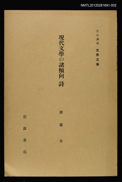 全集題名：岩波講座 世界文學 第9回/主要名稱：現代文學の諸傾向 詩圖檔，第1張，共1張