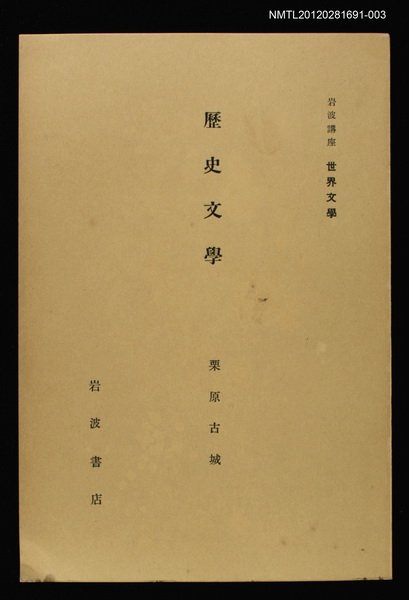 全集題名：岩波講座 世界文學 第9回/主要名稱：歷史文學圖檔，第1張，共1張