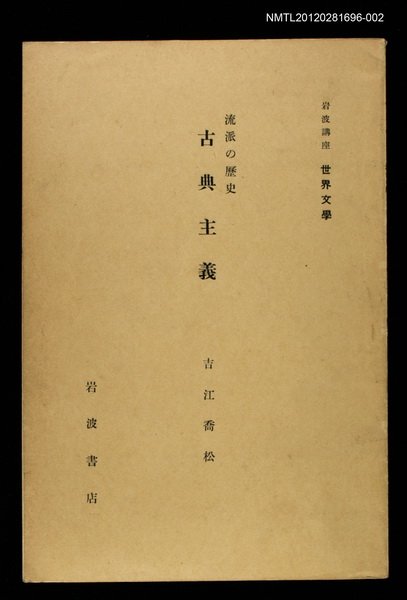 主要名稱：流派の歷史古典主義/全集題名：岩波講座 世界文學 第14回圖檔，第1張，共1張