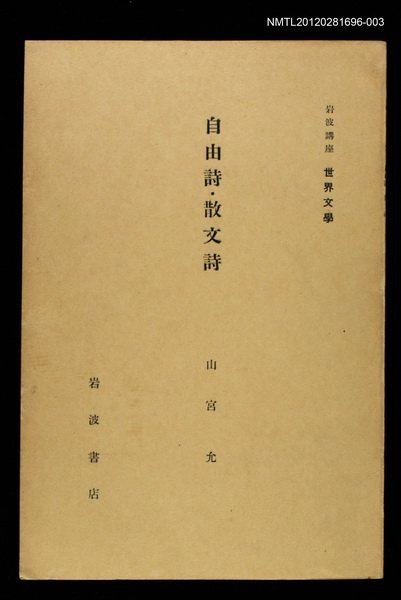 全集題名：岩波講座 世界文學 第14回/主要名稱：自由詩‧散文詩圖檔，第1張，共1張