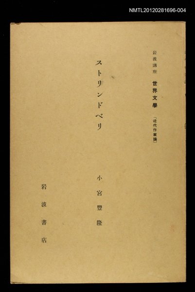 全集題名：岩波講座 世界文學 第14回/主要名稱：近代作家論/副題名：ストリンドベリ圖檔，第1張，共1張