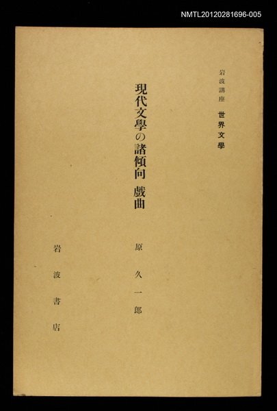 主要名稱：現代文學の諸傾向 戲曲/全集題名：岩波講座 世界文學 第14回圖檔，第1張，共1張