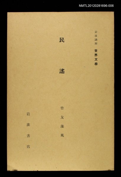 主要名稱：民謠/全集題名：岩波講座 世界文學 第14回圖檔，第1張，共1張