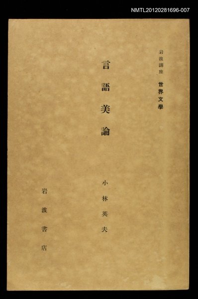 主要名稱：言語美論/全集題名：岩波講座 世界文學 第14回圖檔，第1張，共1張