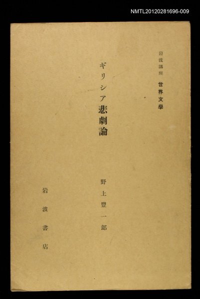 全集題名：岩波講座 世界文學 第14回/主要名稱：ギリシア悲劇論圖檔，第1張，共1張