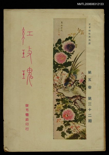 期刊名稱：紅玫瑰5卷32期圖檔，第1張，共1張