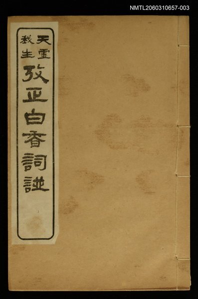 主要名稱：攷正白香詞譜 卷三圖檔，第1張，共1張