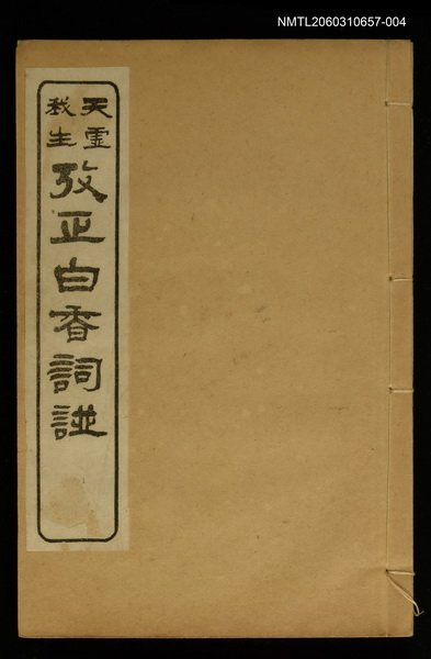 主要名稱：攷正白香詞譜 後序圖檔，第1張，共1張