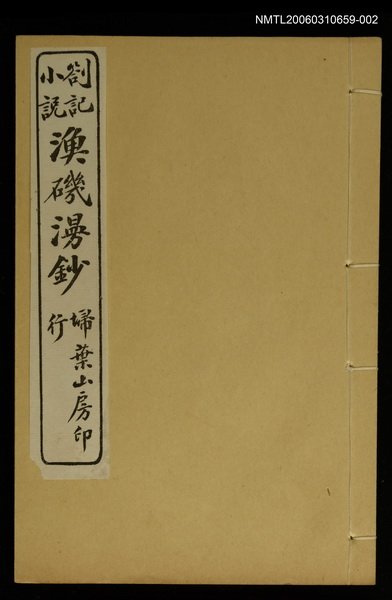 主要名稱：漁磯漫鈔卷三~卷五圖檔，第1張，共1張