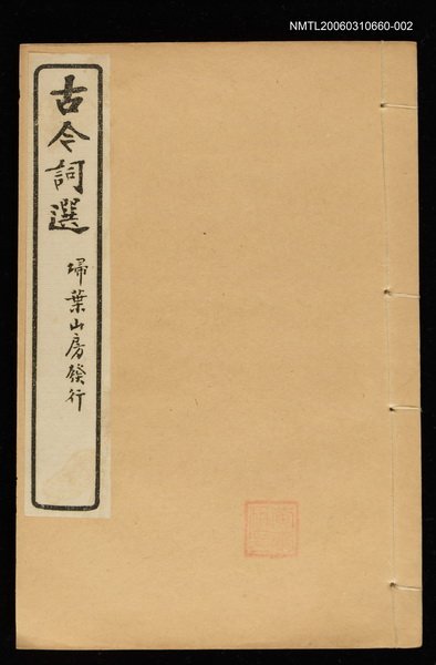 主要名稱：古今詞選(卷三~卷四)圖檔，第1張，共1張