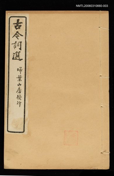 主要名稱：古今詞選(卷五~卷六)圖檔，第1張，共1張
