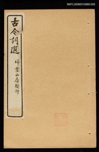 主要名稱：古今詞選(卷九~卷十)圖檔，第1張，共1張