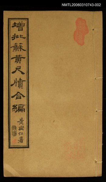 主要名稱：增批蘇黃尺牘合編 卷二圖檔，第1張，共1張